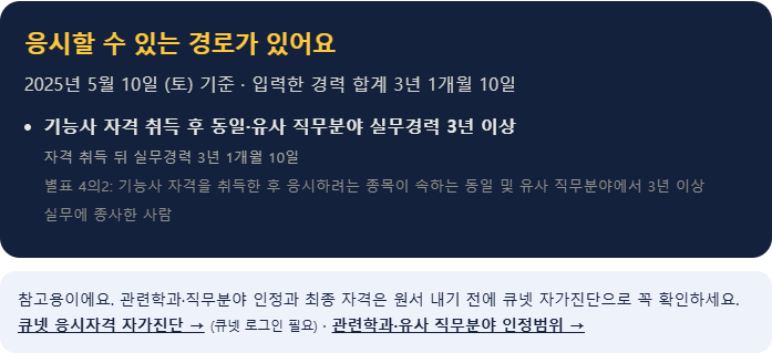판정기에 기사, 고졸, 기능사 취득일과 경력을 넣었을 때 기능사 경로가 열린다고 나오는 화면