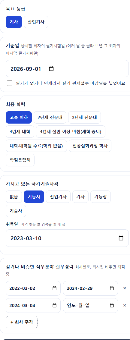 기사, 기준일 2026년 9월 1일, 고졸, 기능사 2023년 3월 10일 취득, 같은 분야 회사 두 곳을 넣은 입력 화면